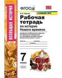 Рабочая тетрадь по истории Нового времени. 7 класс. К учебнику А.Я. Юдовской, П.А. Баранова, Л.М. Ванюшкиной