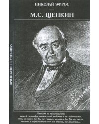 М.С. Щепкин