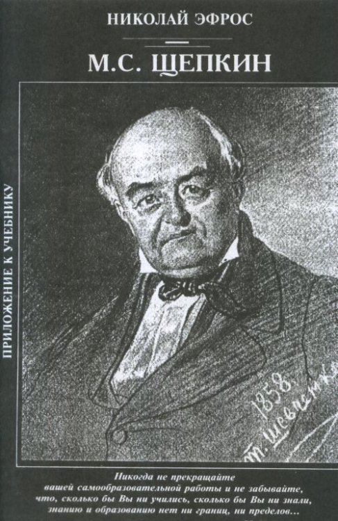 М.С. Щепкин