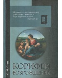 Корифеи Возрождения. Искусство и идеи гуманистического свободомыслия
