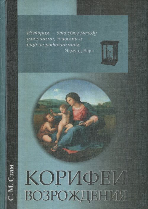 Корифеи Возрождения. Искусство и идеи гуманистического свободомыслия
