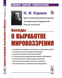 Беседы о выработке мировоззрения. (Продолжение "Писем к учащейся молодежи о самообразовании", с кратким указателем самообразовательного чтения). Выпуск №14