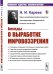 Обложка книги «Беседы о выработке мировоззрения. (Продолжение "Писем к учащейся молодежи о самообразовании", с кратким указателем самообразовательного чтения). Выпуск №14» — Кареев Н.И., ISBN 9785397072540