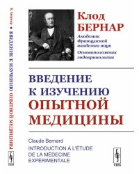 Введение к изучению опытной медицины