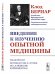 Введение к изучению опытной медицины