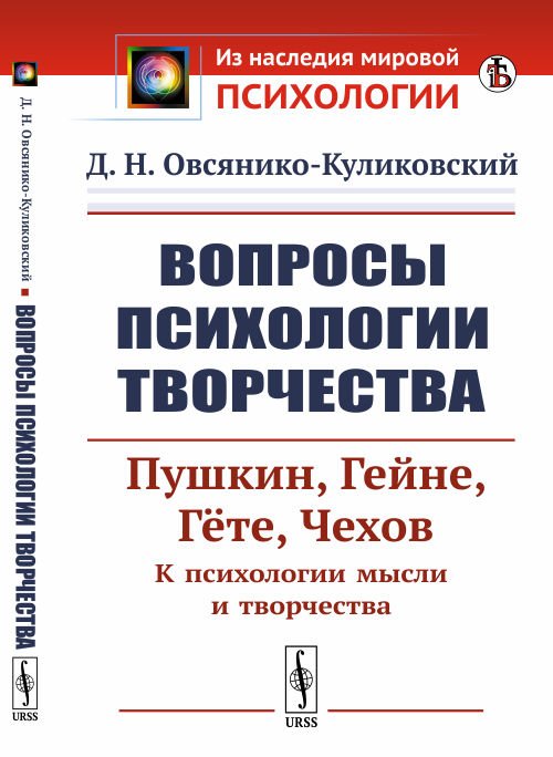 Вопросы психологии творчества. Пушкин. Гейне. Гёте. Чехов. К психологии мысли и творчества
