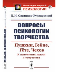 Вопросы психологии творчества. Пушкин. Гейне. Гёте. Чехов. К психологии мысли и творчества