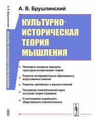 Культурно-историческая теория мышления