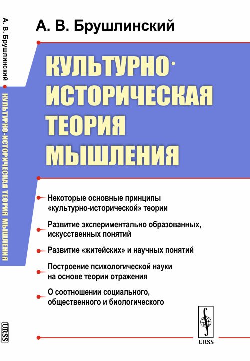 Обложка книги «Культурно-историческая теория мышления» — Брушлинский А.В., ISBN 9785397072991
