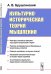 Обложка книги «Культурно-историческая теория мышления» — Брушлинский А.В., ISBN 9785397072991