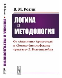 Логика и методология. От "Аналитик" Аристотеля к "Логико-философскому трактату" Л. Витгенштейна