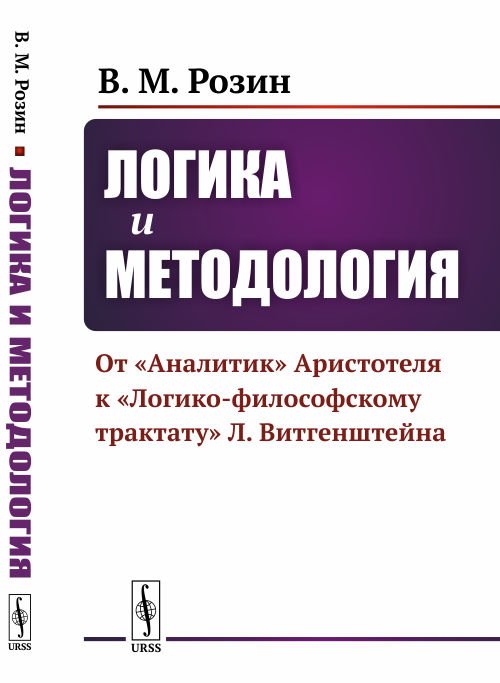 Логика и методология. От "Аналитик" Аристотеля к "Логико-философскому трактату" Л. Витгенштейна