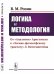 Логика и методология. От "Аналитик" Аристотеля к "Логико-философскому трактату" Л. Витгенштейна