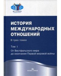 История международных отношений. Учебник. В 3-х томах. Том 1: От Весфальского мира до окончания Первой мировой войны. Гриф УМО МО РФ
