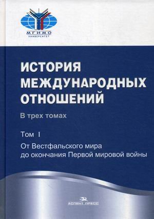 История международных отношений. Учебник. В 3-х томах. Том 1: От Весфальского мира до окончания Первой мировой войны. Гриф УМО МО РФ