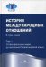 История международных отношений. Учебник. В 3-х томах. Том 1: От Весфальского мира до окончания Первой мировой войны. Гриф УМО МО РФ