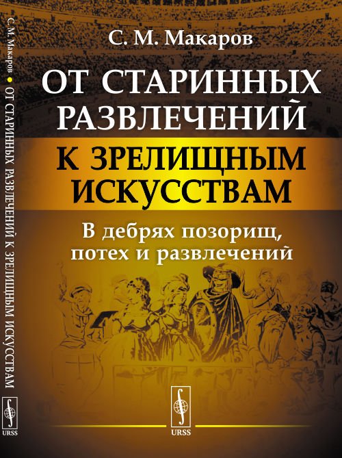 От старинных развлечений к зрелищным искусствам. В дебрях позорищ, потех и развлечений