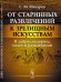 От старинных развлечений к зрелищным искусствам. В дебрях позорищ, потех и развлечений