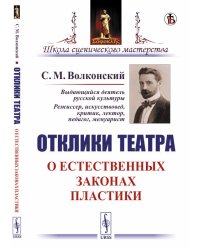 Отклики театра. О естественных законах пластики
