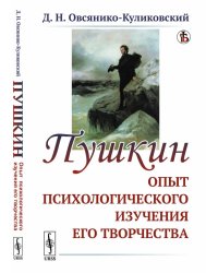 Пушкин. Опыт психологического изучения его творчества