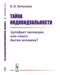 Тайна индивидуальности. Артефакт эволюции или смысл бытия человека?