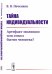 Тайна индивидуальности. Артефакт эволюции или смысл бытия человека?