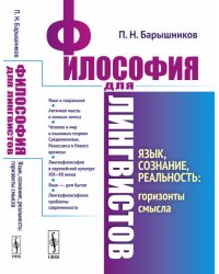 Философия для лингвистов. Язык, сознание, реальность: горизонты смысла