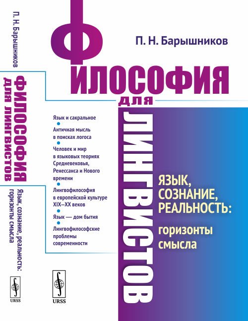 Обложка книги «Философия для лингвистов. Язык, сознание, реальность: горизонты смысла» — Барышников П.Н., ISBN 9785971074540