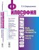 Обложка книги «Философия для лингвистов. Язык, сознание, реальность: горизонты смысла» — Барышников П.Н., ISBN 9785971074540