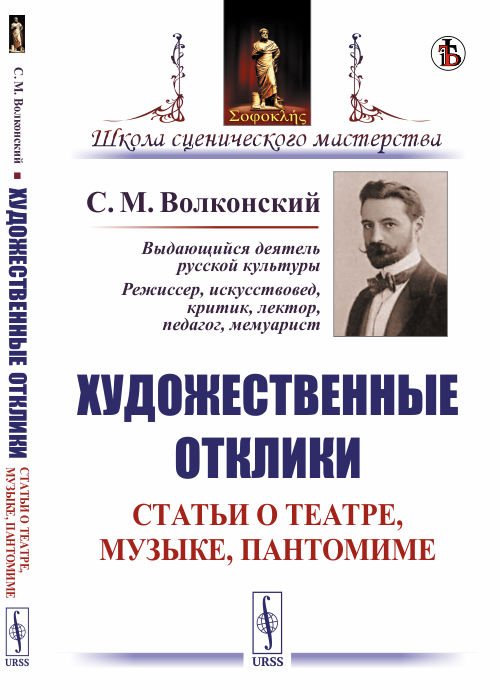 Художественные отклики. Статьи о театре, музыке, пантомиме