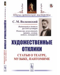 Художественные отклики. Статьи о театре, музыке, пантомиме