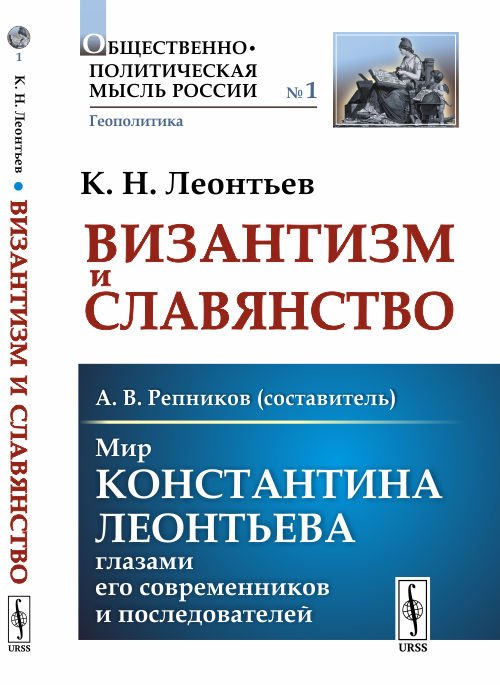 Византизм и Славянство. Мир Константина Леонтьева глазами его современников и последователей. Выпуск №1