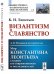 Византизм и Славянство. Мир Константина Леонтьева глазами его современников и последователей. Выпуск №1