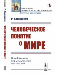 Человеческое понятие о мире