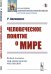 Обложка книги «Человеческое понятие о мире» — Авенариус Р., ISBN 9785382019956