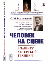 Человек на сцене. В защиту актерской техники