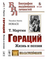 Гораций. Жизнь и поэзия. Выпуск №118