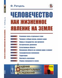 Человечество как жизненное явление на Земле