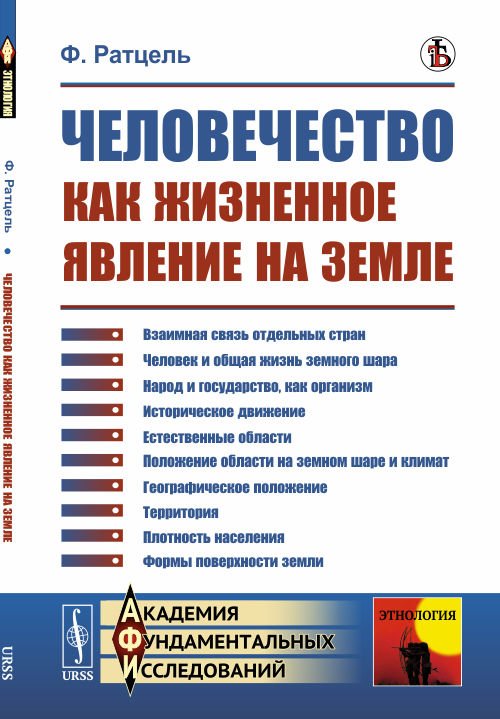 Обложка книги «Человечество как жизненное явление на Земле» — Ратцель Ф., ISBN 9785397071314
