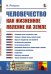 Обложка книги «Человечество как жизненное явление на Земле» — Ратцель Ф., ISBN 9785397071314