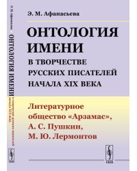 Онтология имени в творчестве русских писателей начала XIX века. Литературное общество "Арзамас", А.С. Пушкин, М.Ю. Лермонтов