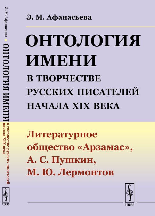 Онтология имени в творчестве русских писателей начала XIX века. Литературное общество "Арзамас", А.С. Пушкин, М.Ю. Лермонтов