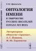 Онтология имени в творчестве русских писателей начала XIX века. Литературное общество "Арзамас", А.С. Пушкин, М.Ю. Лермонтов