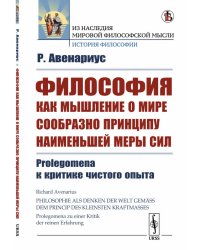Философия как мышление о мире сообразно принципу наименьшей меры сил. Prolegomena к критике чистого опыта