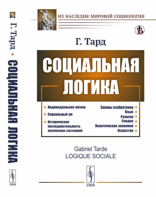 Обложка книги «Социальная логика» — Тард Г., ISBN 9785971072089