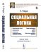 Обложка книги «Социальная логика» — Тард Г., ISBN 9785971072089