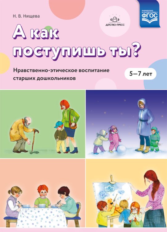 А как поступишь ты? Нравственно-этическое воспитание старших дошкольников. ФГОС