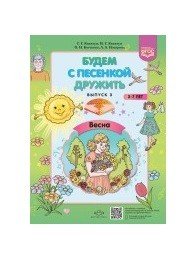 Будем с песенкой дружить (3-7 лет). Выпуск 3. Весна. ФГОС