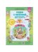 Будем с песенкой дружить (3-7 лет). Выпуск 3. Весна. ФГОС