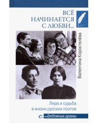 Всё начинается с любви… Лира и судьба в жизни русских поэтов